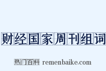 财经国家周刊组词是什么意思的图片